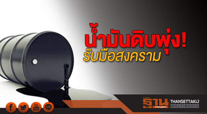 น้ำมันดิบพุ่ง! รับมือสงคราม น้ำมันดิบพุ่ง! รับมือสงคราม