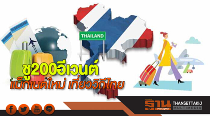 ชู 200 อีเวนต์ แม็กเนตใหม่ เที่ยววิถีไทย ชู 200 อีเวนต์ แม็กเนตใหม่ เที่ยววิถีไทย