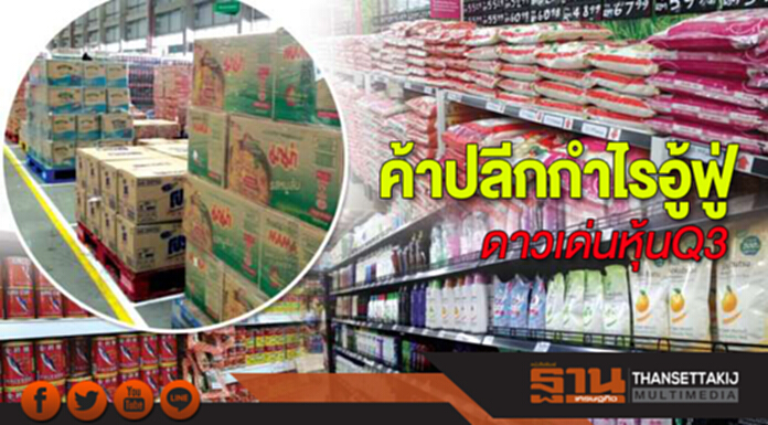ค้าปลีกกำไรอู้ฟู่ ดาวเด่นหุ้นQ3 ค้าปลีกกำไรอู้ฟู่ ดาวเด่นหุ้นQ3