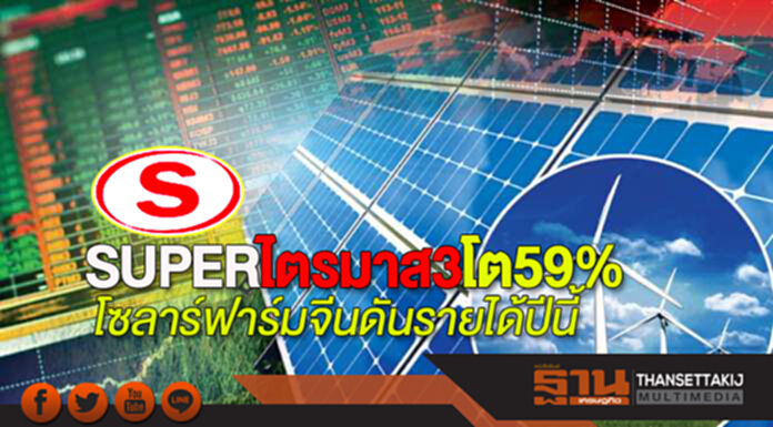 SUPERไตรมาส3โต59% โซลาร์ฟาร์มจีนดันรายได้ปีนี้-เล็งเพิ่มPPAเวียดนาม SUPERไตรมาส3โต59% โซลาร์ฟาร์มจีนดันรายได้ปีนี้-เล็งเพิ่มPPAเวียดนาม