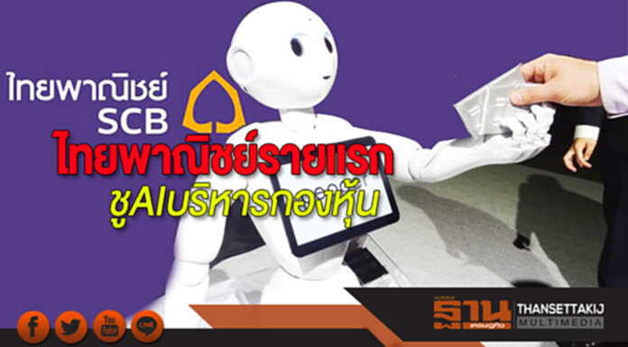 ไทยพาณิชย์รายแรก ชูAIบริหารกองหุ้น ไทยพาณิชย์รายแรก ชูAIบริหารกองหุ้น