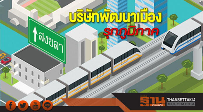 บริษัทพัฒนาเมืองรุกภูมิภาค ตั้งแล้ว 10 จังหวัด-สงขลาเครื่องร้อน 20 เศรษฐีร่วมลงขัน บริษัทพัฒนาเมืองรุกภูมิภาค ตั้งแล้ว 10 จังหวัด-สงขลาเครื่องร้อน 20 เศรษฐีร่วมลงขัน