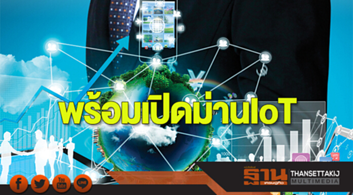 พร้อมเปิดม่าน ‘IoT’ ลงทะเบียนทางออนไลน์แล้วกว่า 3,000 คน พร้อมเปิดม่าน ‘IoT’ ลงทะเบียนทางออนไลน์แล้วกว่า 3,000 คน
