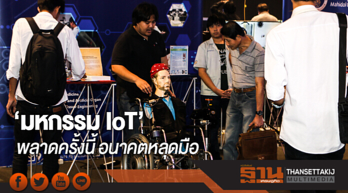 ‘มหกรรม IoT’ สุดอลังการ พลาดครั้งนี้ อนาคตหลุดมือ ‘มหกรรม IoT’ สุดอลังการ พลาดครั้งนี้ อนาคตหลุดมือ