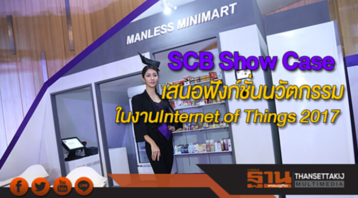 SCB Show Case ในงานInternet of Things 2017เสนอฟังก์ชั่นนวัตกรรมล้ำสมัย SCB Show Case ในงานInternet of Things 2017เสนอฟังก์ชั่นนวัตกรรมล้ำสมัย