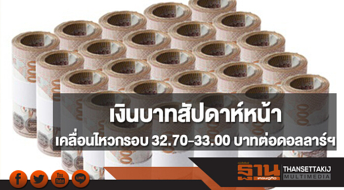 กสิกรไทยประเมินกรอบเงินบาทสัปดาห์หน้า (20-24 พ.ย.)ที่ 32.70-33.00 บาทต่อดอลลาร์ฯ กสิกรไทยประเมินกรอบเงินบาทสัปดาห์หน้า (20-24 พ.ย.)ที่ 32.70-33.00 บาทต่อดอลลาร์ฯ