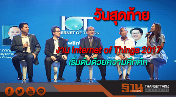 วันสุดท้ายของงานInternet of Things 2017เริ่มต้นด้วยความคึกคัก วันสุดท้ายของงานInternet of Things 2017เริ่มต้นด้วยความคึกคัก