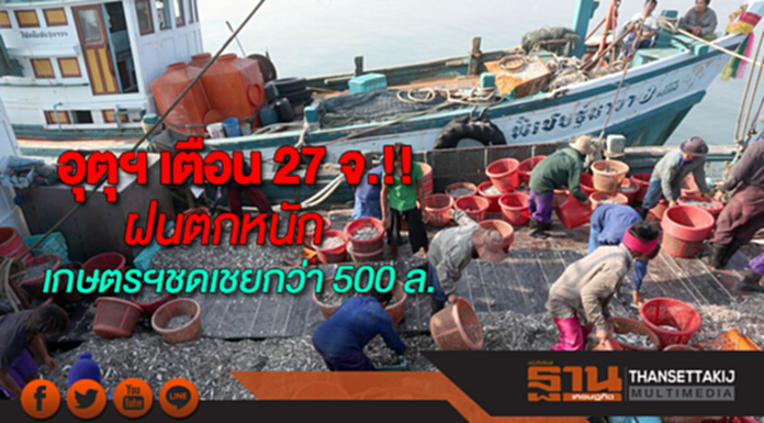 อุตุฯ เตือน !! 27 จังหวัด ฝนตกหนัก เกษตรฯชดเชยเบื้องต้นกว่า 500 ล. อุตุฯ เตือน !! 27 จังหวัด ฝนตกหนัก เกษตรฯชดเชยเบื้องต้นกว่า 500 ล.