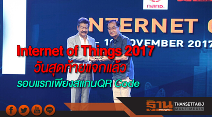 งานInternet of Things 2017วันสุดท้ายแจกแล้วรอบแรกเพียงสแกนQR Code งานInternet of Things 2017วันสุดท้ายแจกแล้วรอบแรกเพียงสแกนQR Code