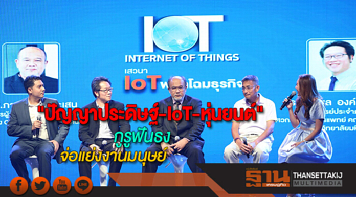 กูรูฟันธง"ปัญญาประดิษฐ์-IoT-หุ่นยนต์" จ่อแย่งงานมนุษย์ กูรูฟันธง"ปัญญาประดิษฐ์-IoT-หุ่นยนต์" จ่อแย่งงานมนุษย์