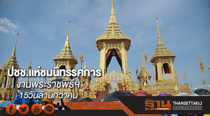 ปชช.แห่ชมนิทรรศการงานพระราชพิธีฯเนืองแน่น15วันล้านกว่าคน ปชช.แห่ชมนิทรรศการงานพระราชพิธีฯเนืองแน่น15วันล้านกว่าคน
