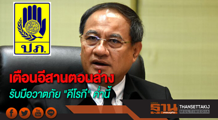 ปภ.เตือนอีสานตอนล่างรับมือวาตภัย "คีโรกี" ค่ำนี้ ปภ.เตือนอีสานตอนล่างรับมือวาตภัย "คีโรกี" ค่ำนี้