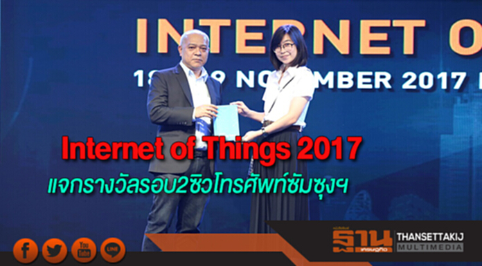 Internet of Things 2017แจกรางวัลรอบ2ซิวโทรศัพท์ซัมซุง Internet of Things 2017แจกรางวัลรอบ2ซิวโทรศัพท์ซัมซุง