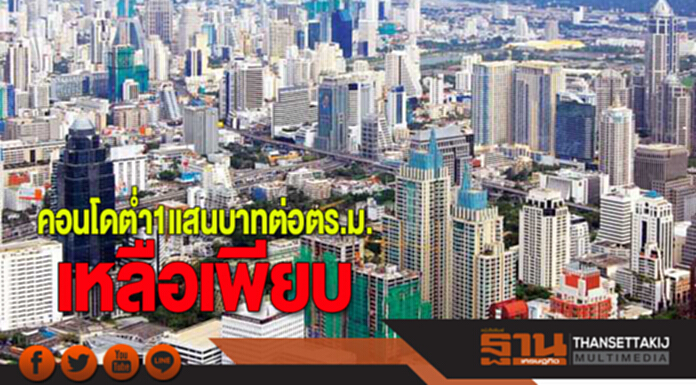 คอนโดตํ่า 1 แสนบาทต่อตร.ม.เหลือเพียบ คอนโดตํ่า 1 แสนบาทต่อตร.ม.เหลือเพียบ