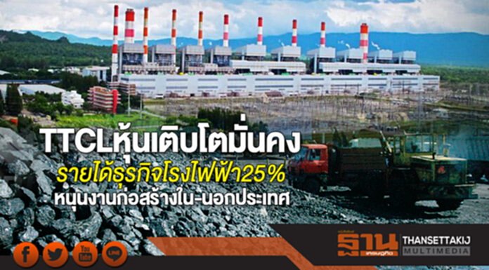 TTCL หุ้นเติบโตมั่นคง รายได้ธุรกิจโรงไฟฟ้า 25% หนุนงานก่อสร้างใน-นอกประเทศ TTCL หุ้นเติบโตมั่นคง รายได้ธุรกิจโรงไฟฟ้า 25% หนุนงานก่อสร้างใน-นอกประเทศ