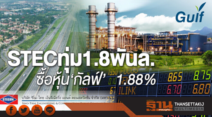 STEC ทุ่ม 1.8 พันล. ซื้อหุ้น‘กัลฟ์’1.88% STEC ทุ่ม 1.8 พันล. ซื้อหุ้น‘กัลฟ์’1.88%