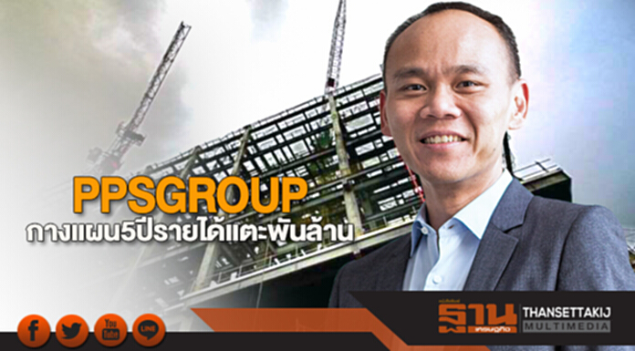 สัมภาษณ์พิเศษ | ‘PPS GROUP’ กางแผน 5 ปี รายได้แตะพันล้าน สัมภาษณ์พิเศษ | ‘PPS GROUP’ กางแผน 5 ปี รายได้แตะพันล้าน