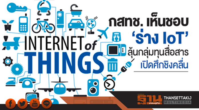 กสทช. เห็นชอบ ‘ร่าง IoT’ ลุ้นกลุ่มทุนสื่อสารเปิดศึกชิงคลื่น ดีเดย์ พ.ค. 61 กสทช. เห็นชอบ ‘ร่าง IoT’ ลุ้นกลุ่มทุนสื่อสารเปิดศึกชิงคลื่น ดีเดย์ พ.ค. 61