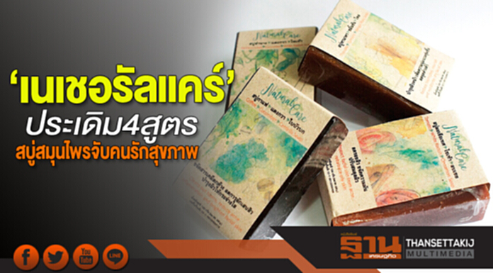 ‘เนเชอรัลแคร์’ประเดิม 4 สูตร สบู่สมุนไพรจับคนรักสุขภาพ ‘เนเชอรัลแคร์’ประเดิม 4 สูตร สบู่สมุนไพรจับคนรักสุขภาพ