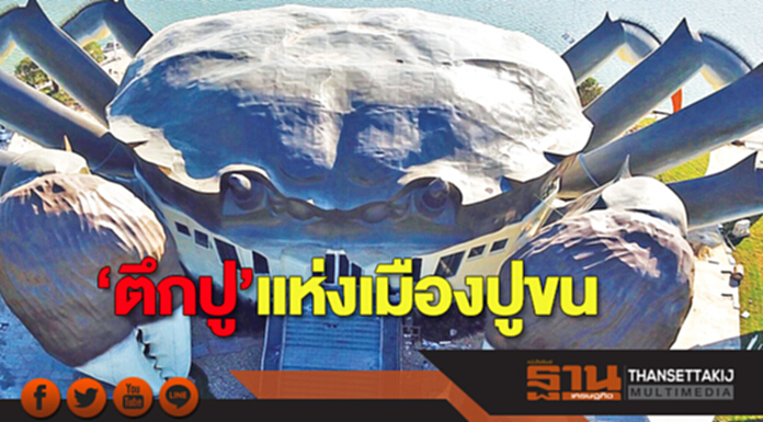 ‘ตึกปู’แห่งเมืองปูขน ‘ตึกปู’แห่งเมืองปูขน