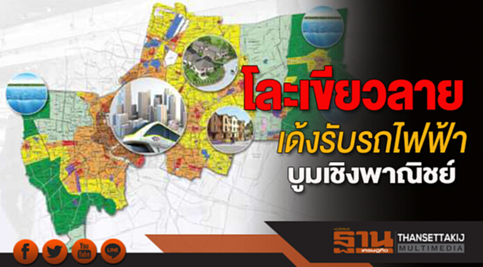 โละเขียวลาย เด้งรับรถไฟฟ้า บูมเชิงพาณิชย์ โละเขียวลาย เด้งรับรถไฟฟ้า บูมเชิงพาณิชย์