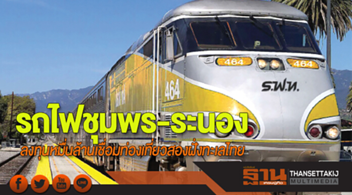 รถไฟชุมพร-ระนอง ลงทุนหมื่นล้านเชื่อมท่องเที่ยวสองฝั่งทะเลไทย รถไฟชุมพร-ระนอง ลงทุนหมื่นล้านเชื่อมท่องเที่ยวสองฝั่งทะเลไทย