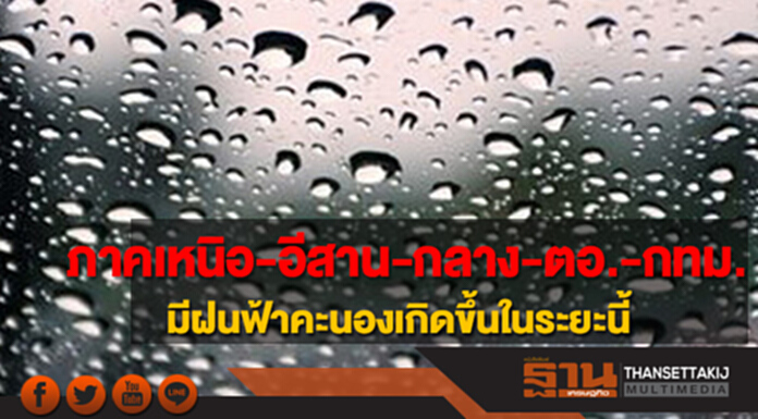 ภาคเหนือ-อีสาน-กลาง-ตะวันออก รวมทั้งกทม.จะมีฝนฟ้าคะนองเกิดขึ้นในระยะนี้ ภาคเหนือ-อีสาน-กลาง-ตะวันออก รวมทั้งกทม.จะมีฝนฟ้าคะนองเกิดขึ้นในระยะนี้