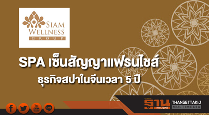 SPA เซ็นสัญญาแฟรนไชส์ธุรกิจสปาในจีนเวลา 5 ปี SPA เซ็นสัญญาแฟรนไชส์ธุรกิจสปาในจีนเวลา 5 ปี