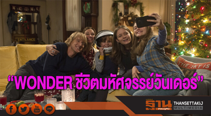 WONDER ชีวิตมหัศจรรย์วันเดอร์ WONDER ชีวิตมหัศจรรย์วันเดอร์