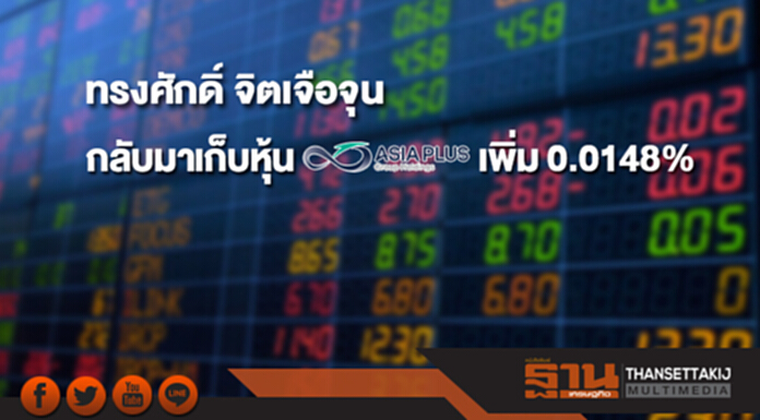 "ทรงศักดิ์ จิตเจือจุน" กลับมาเก็บหุ้น ASP เพิ่ม 0.0148% "ทรงศักดิ์ จิตเจือจุน" กลับมาเก็บหุ้น ASP เพิ่ม 0.0148%