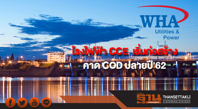 WHAUP เผยโรงไฟฟ้า CCE เริ่มก่อสร้าง คาด COD ปลายปี'62 WHAUP เผยโรงไฟฟ้า CCE เริ่มก่อสร้าง คาด COD ปลายปี'62