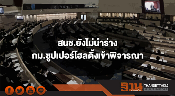 สนช.ยังไม่นำร่างกม.ซูปเปอร์โฮลดิ้งเข้าพิจารณา วาระ2-3 สนช.ยังไม่นำร่างกม.ซูปเปอร์โฮลดิ้งเข้าพิจารณา วาระ2-3
