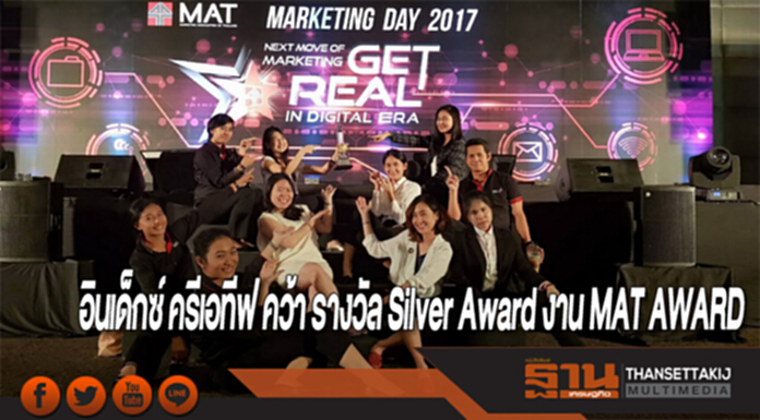 อินเด็กซ์ ครีเอทีฟ คว้า รางวัล Silver Award งาน MAT AWARD อินเด็กซ์ ครีเอทีฟ คว้า รางวัล Silver Award งาน MAT AWARD