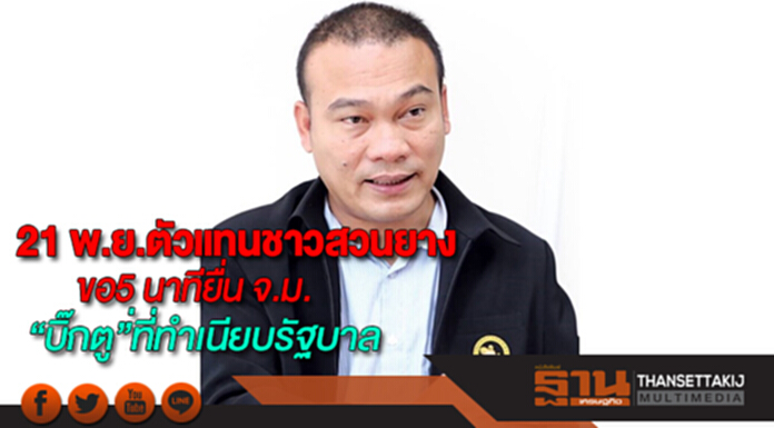 21 พ.ย.นี้ สคยท.ตัวแทนชาวสวนยางขอ5 นาทียื่นจม.ถึงบิ๊กตู่ที่ทำเนียบรัฐบาล 21 พ.ย.นี้ สคยท.ตัวแทนชาวสวนยางขอ5 นาทียื่นจม.ถึงบิ๊กตู่ที่ทำเนียบรัฐบาล