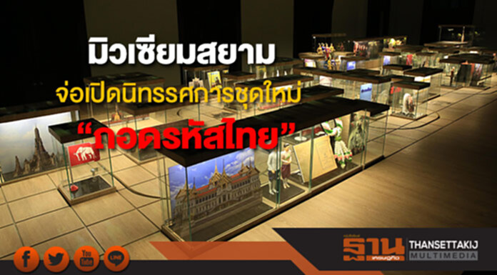 มิวเซียมสยาม จ่อเปิดนิทรรศการชุดใหม่“ถอดรหัสไทย” มิวเซียมสยาม จ่อเปิดนิทรรศการชุดใหม่“ถอดรหัสไทย”