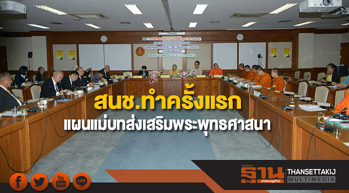 สนช.ทำครั้งแรกแผนแม่บทส่งเสริมพระพุทธศาสนา สนช.ทำครั้งแรกแผนแม่บทส่งเสริมพระพุทธศาสนา