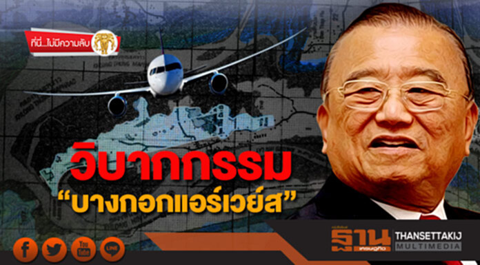 ที่นี่ไม่มีความลับ : วิบากกรรม “บางกอกแอร์เวย์ส” ที่นี่ไม่มีความลับ : วิบากกรรม “บางกอกแอร์เวย์ส”