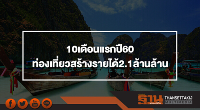 10เดือนแรกปี60ท่องเที่ยวสร้างรายได้2.1ล้านล้าน 10เดือนแรกปี60ท่องเที่ยวสร้างรายได้2.1ล้านล้าน