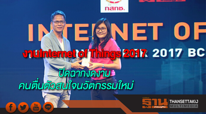 งานInternet of Things 2017ปิดฉากงดงามพบคนตื่นตัวสนใจนวัตกรรมใหม่พบกันปีต่อไป งานInternet of Things 2017ปิดฉากงดงามพบคนตื่นตัวสนใจนวัตกรรมใหม่พบกันปีต่อไป