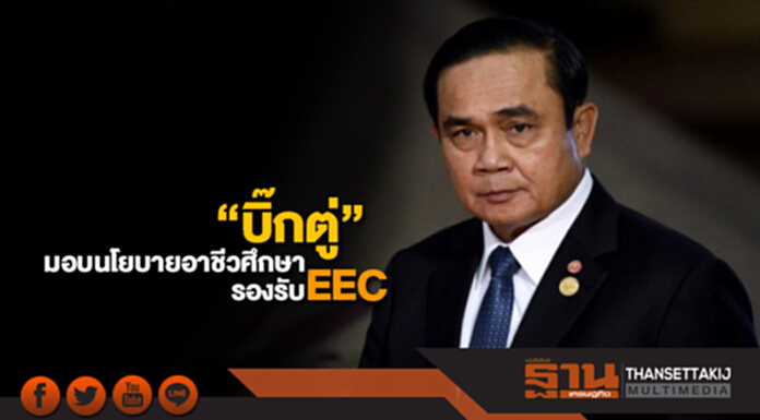 “บิ๊กตู่” มอบนโยบายอาชีวศึกษารองรับEEC “บิ๊กตู่” มอบนโยบายอาชีวศึกษารองรับEEC