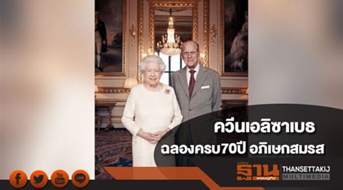 ควีนเอลิซาเบธฉลองครบ70ปี อภิเษกสมรส ควีนเอลิซาเบธฉลองครบ70ปี อภิเษกสมรส