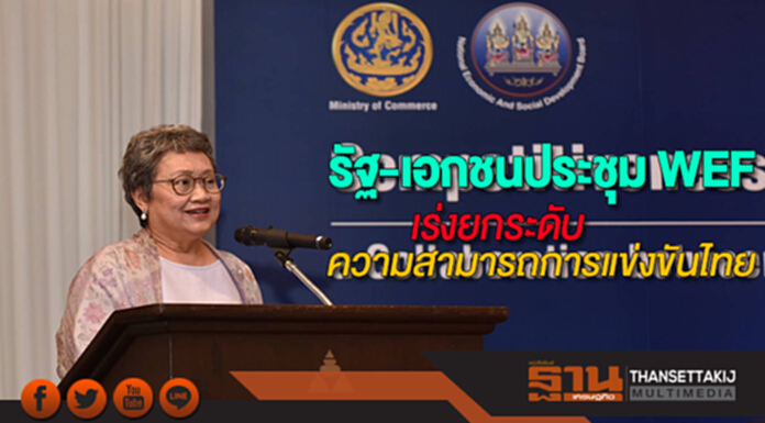 รัฐ-เอกชนร่วมประชุม WEF หาแนวทางเร่งยกระดับความสามารถการแข่งขันไทย รัฐ-เอกชนร่วมประชุม WEF หาแนวทางเร่งยกระดับความสามารถการแข่งขันไทย