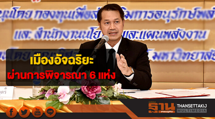 เมืองอัจฉริยะผ่านการพิจารณา 6 แห่ง เมืองอัจฉริยะผ่านการพิจารณา 6 แห่ง