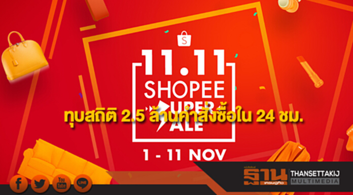 11.11 Shopee Super Sale ทุบสถิติ 2.5 ล้านคำสั่งซื้อใน 24 ชม. 11.11 Shopee Super Sale ทุบสถิติ 2.5 ล้านคำสั่งซื้อใน 24 ชม.