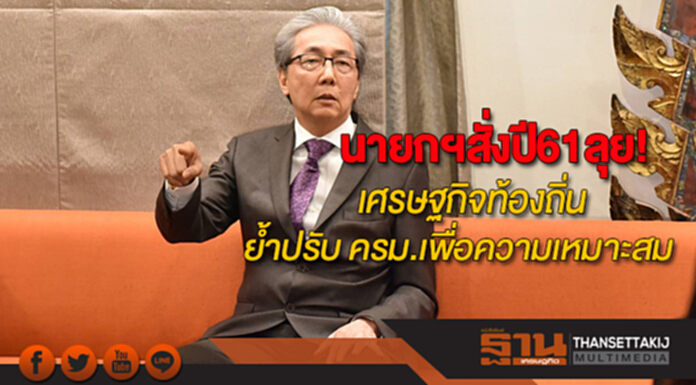 นายกฯสั่งปี61ลุยเศรษฐกิจท้องถิ่น ย้ำปรับ ครม.เพื่อความเหมาะสม นายกฯสั่งปี61ลุยเศรษฐกิจท้องถิ่น ย้ำปรับ ครม.เพื่อความเหมาะสม