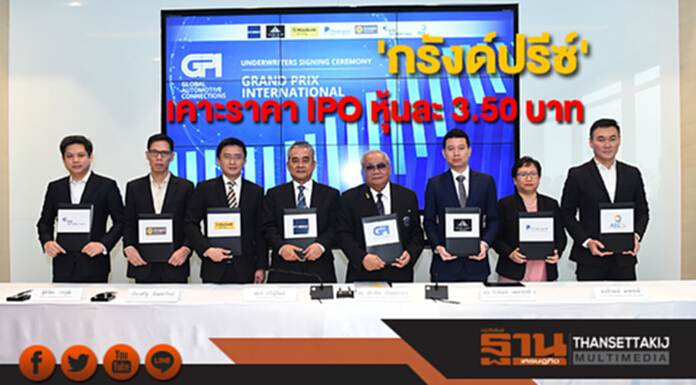 'กรังด์ปรีซ์'เคาะราคา IPO หุ้นละ 3.50 บาท จองซื้อ 22-24 พ.ย. 'กรังด์ปรีซ์'เคาะราคา IPO หุ้นละ 3.50 บาท จองซื้อ 22-24 พ.ย.