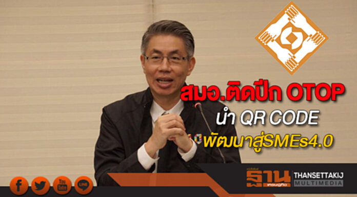 สมอ.ติดปีก OTOPนำ QR CODEช่วยพัฒนาสู่SMEs4.0 สมอ.ติดปีก OTOPนำ QR CODEช่วยพัฒนาสู่SMEs4.0