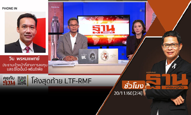 ชั่วโมงฐานเศรษฐกิจ : โค้งสุดท้ายกองทุน "LTF-RMF" ใครเข้าวิน? (1/2) ชั่วโมงฐานเศรษฐกิจ : โค้งสุดท้ายกองทุน "LTF-RMF" ใครเข้าวิน? (1/2)