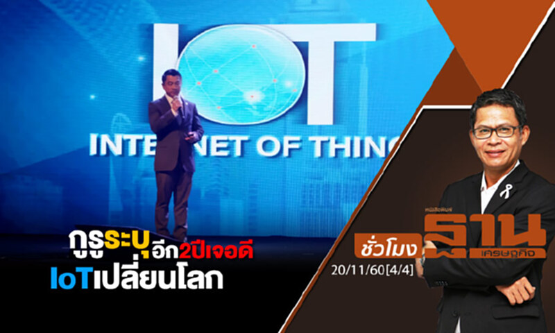 ชั่วโมงฐานเศรษฐกิจ : กูรูระบุ อีก2ปีเจอดี IoTเปลี่ยนโลก ชั่วโมงฐานเศรษฐกิจ : กูรูระบุ อีก2ปีเจอดี IoTเปลี่ยนโลก