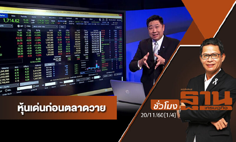 ชั่วโมงฐานเศรษฐกิจ : เจาะหุ้นเด่นวันนี้ ชั่วโมงฐานเศรษฐกิจ : เจาะหุ้นเด่นวันนี้